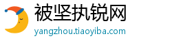 被坚执锐网
